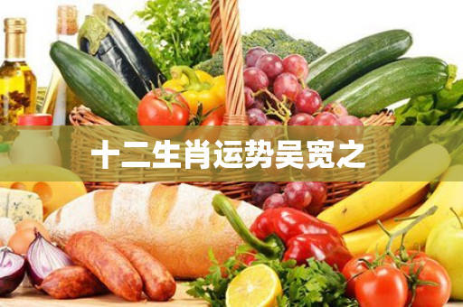 十二生肖运势吴宽之 