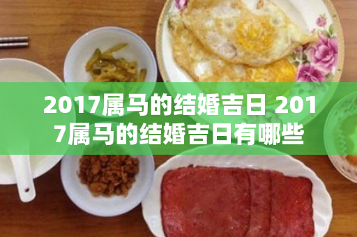 2017属马的结婚吉日 2017属马的结婚吉日有哪些