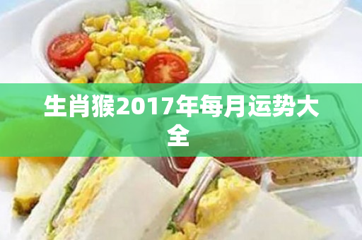 生肖猴2017年每月运势大全 