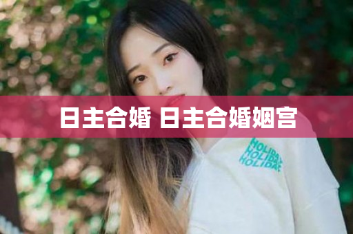 日主合婚 日主合婚姻宫