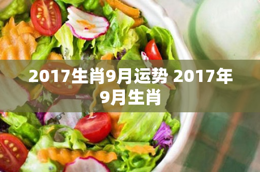 2017生肖9月运势 2017年9月生肖