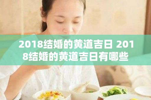 2018结婚的黄道吉日 2018结婚的黄道吉日有哪些