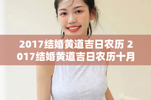 2017结婚黄道吉日农历 2017结婚黄道吉日农历十月