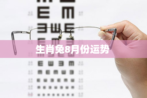 生肖兔8月份运势 