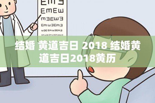 结婚 黄道吉日 2018 结婚黄道吉日2018黄历