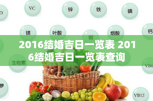 2016结婚吉日一览表 2016结婚吉日一览表查询