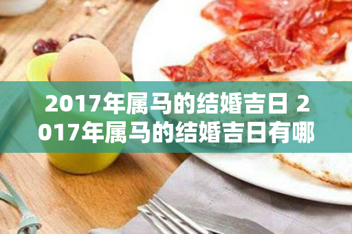 2017年属马的结婚吉日 2017年属马的结婚吉日有哪些