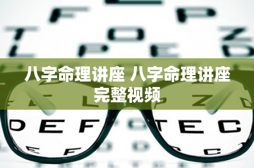 八字命理讲座 八字命理讲座完整视频