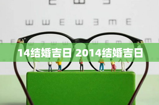 14结婚吉日 2014结婚吉日