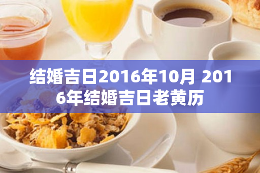 结婚吉日2016年10月 2016年结婚吉日老黄历