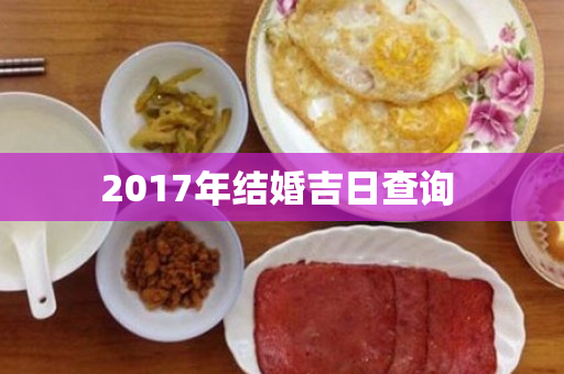 2017年结婚吉日查询 