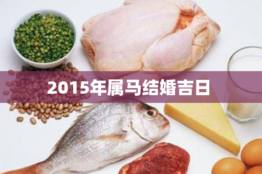 2015年属马结婚吉日 