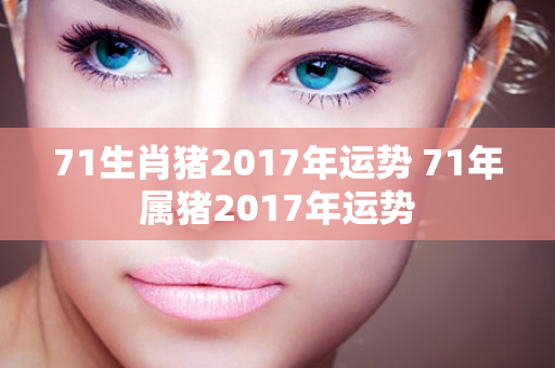 71生肖猪2017年运势 71年属猪2017年运势