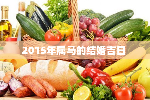 2015年属马的结婚吉日 