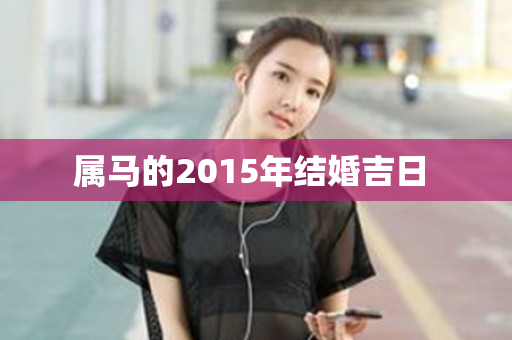 属马的2015年结婚吉日 