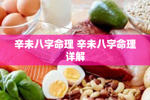 辛未八字命理 辛未八字命理详解
