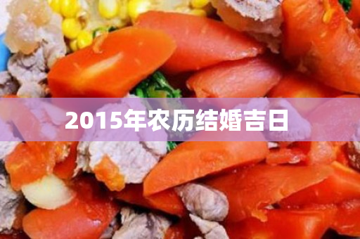 2015年农历结婚吉日 