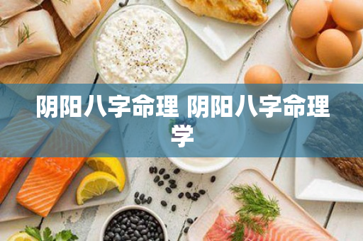 阴阳八字命理 阴阳八字命理学