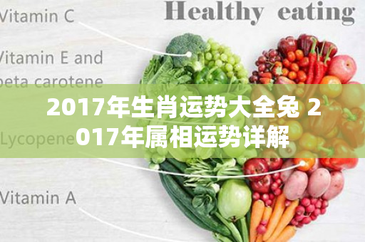 2017年生肖运势大全兔 2017年属相运势详解