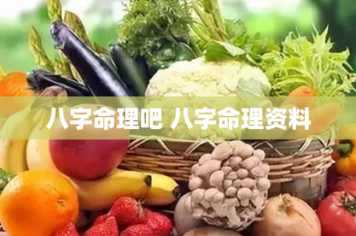 八字命理吧 八字命理资料