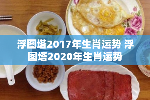 浮图塔2017年生肖运势 浮图塔2020年生肖运势