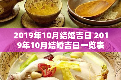 2019年10月结婚吉日 2019年10月结婚吉日一览表