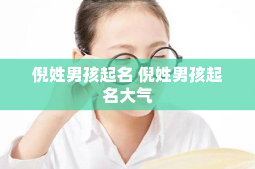 倪姓男孩起名 倪姓男孩起名大气
