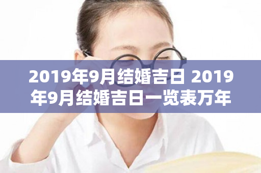 2019年9月结婚吉日 2019年9月结婚吉日一览表万年历