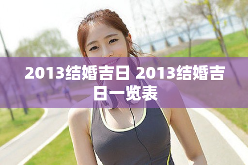 2013结婚吉日 2013结婚吉日一览表