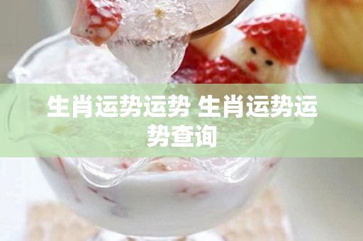 生肖运势运势 生肖运势运势查询
