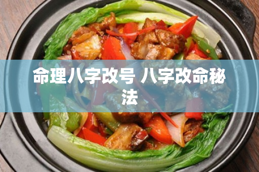 命理八字改号 八字改命秘法