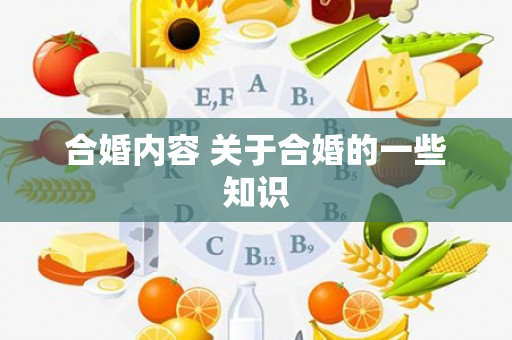 合婚内容 关于合婚的一些知识
