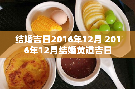 结婚吉日2016年12月 2016年12月结婚黄道吉日