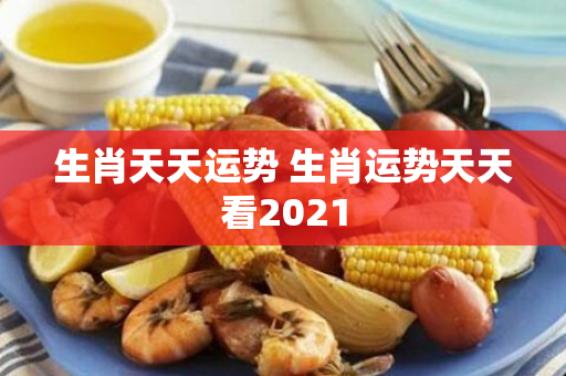 生肖天天运势 生肖运势天天看2021