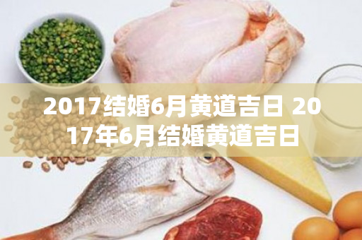 2017结婚6月黄道吉日 2017年6月结婚黄道吉日