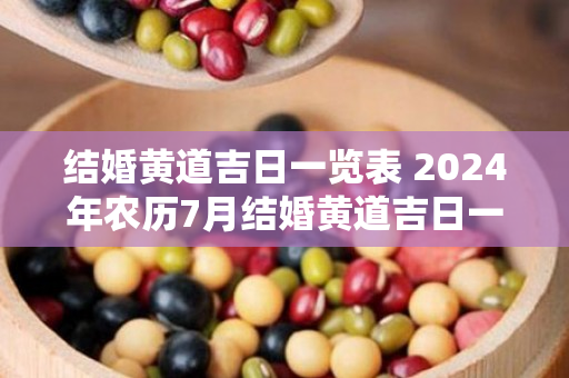 结婚黄道吉日一览表 2024年农历7月结婚黄道吉日一览表