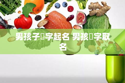 男孩子堉字起名 男孩芃字取名