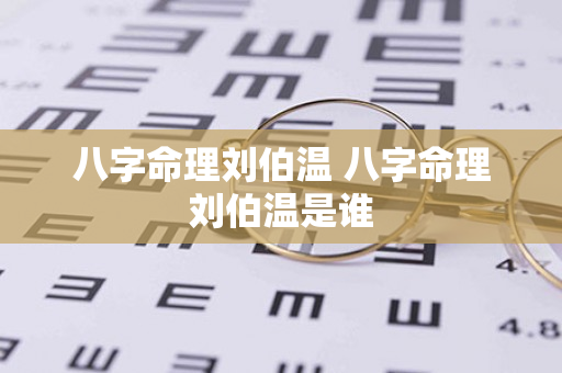 八字命理刘伯温 八字命理刘伯温是谁