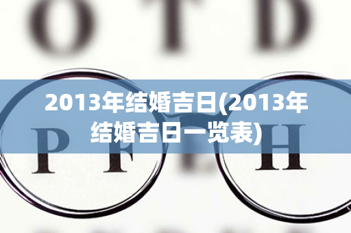 2013年结婚吉日(2013年结婚吉日一览表)