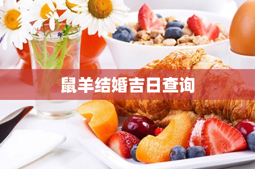 鼠羊结婚吉日查询