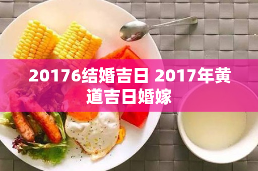 20176结婚吉日 2017年黄道吉日婚嫁