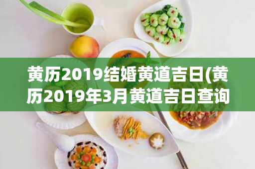 黄历2019结婚黄道吉日(黄历2019年3月黄道吉日查询)