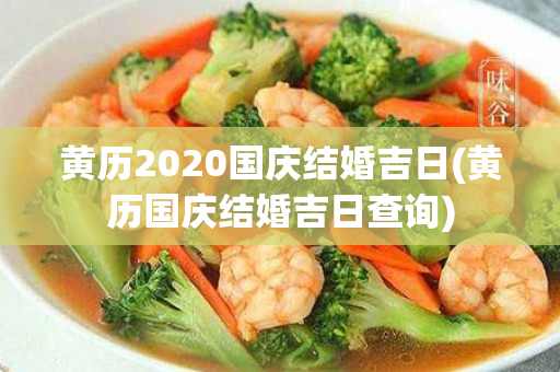 黄历2020国庆结婚吉日(黄历国庆结婚吉日查询)