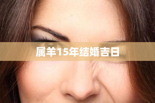 属羊15年结婚吉日