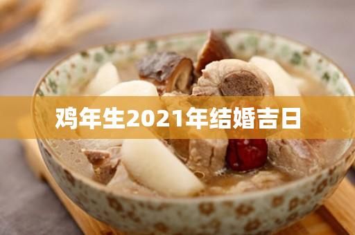 鸡年生2021年结婚吉日