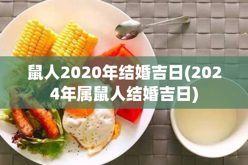 鼠人2020年结婚吉日(2024年属鼠人结婚吉日)