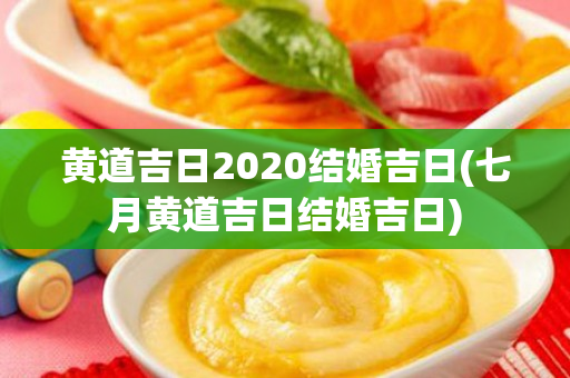 黄道吉日2020结婚吉日(七月黄道吉日结婚吉日)