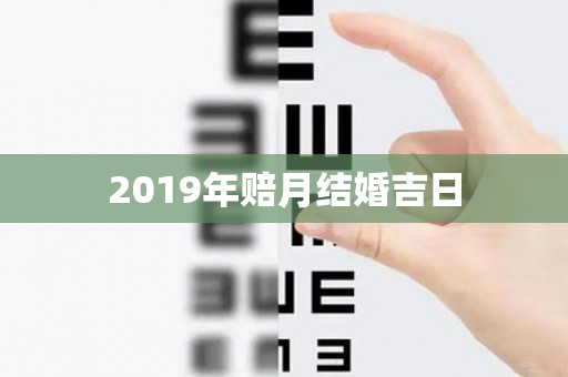 2019年赔月结婚吉日