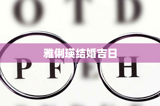 雅俐瑛结婚吉日