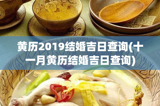 黄历2019结婚吉日查询(十一月黄历结婚吉日查询)